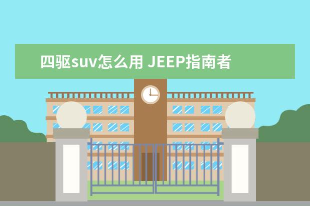 四驱suv怎么用 JEEP指南者的四驱开关怎么用?