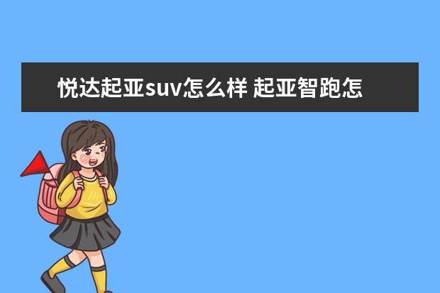 悦达起亚suv怎么样 起亚智跑怎么样?值得买吗?