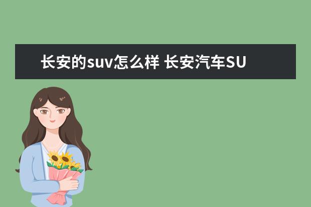 长安的suv怎么样 长安汽车SUV型质量怎么样?