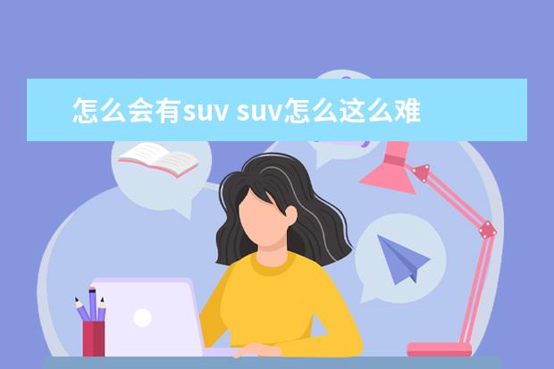 怎么会有suv suv怎么这么难开.完全没有教练车桑塔纳的