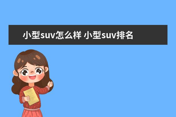 小型suv怎么样 小型suv排名是怎么样的?