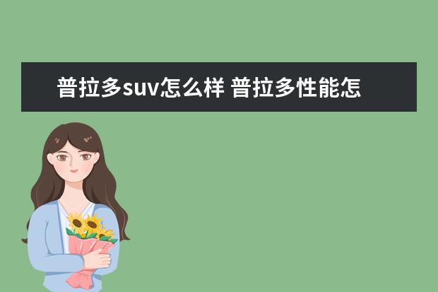 普拉多suv怎么样 普拉多性能怎么样?