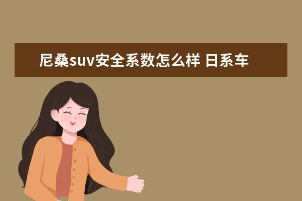 尼桑suv安全系数怎么样 日系车的可靠性怎么样?