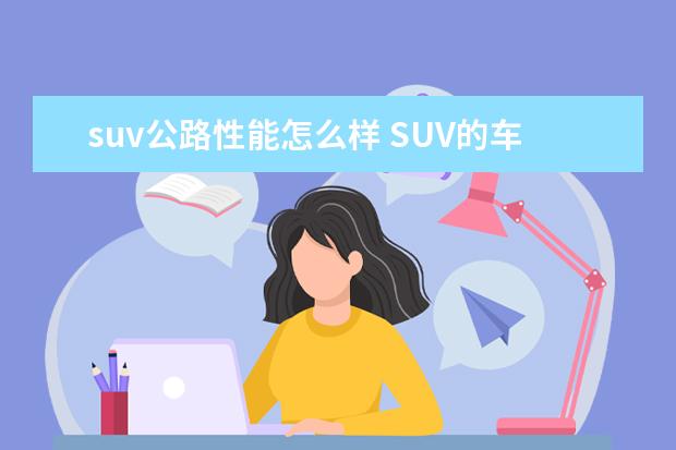 suv公路性能怎么样 SUV的车速在高速公路上能达到多少?