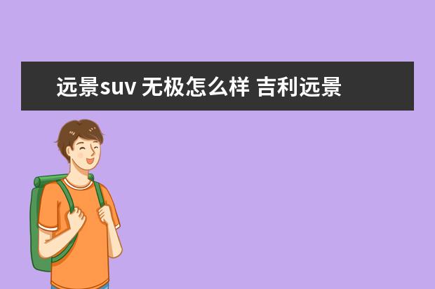 远景suv 无极怎么样 吉利远景2020款自动挡怎么样,有什么优点和缺点? - ...