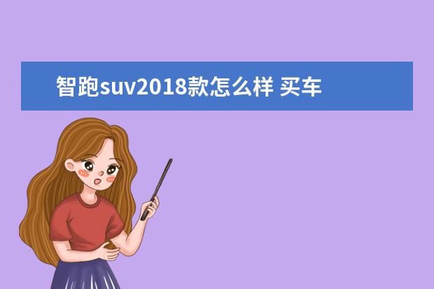 智跑suv2018款怎么样 买车想买手动挡买什么品牌比较好?