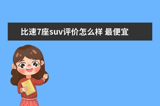 比速7座suv评价怎么样 最便宜的4驱7座合资SUV,通用6AT真的不靠谱吗? - 百...