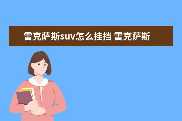 雷克萨斯suv怎么挂挡 雷克萨斯suv车型