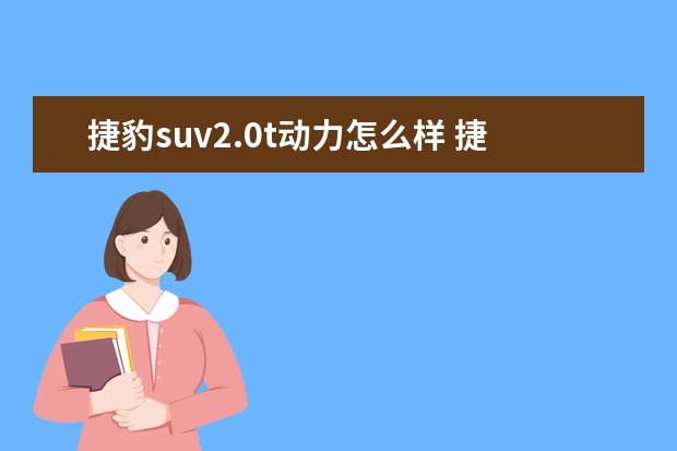 捷豹suv2.0t动力怎么样 捷豹XEL2021款2.0T落地需要多少钱?捷豹XEL官方价 - ...