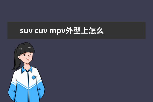 suv cuv mpv外型上怎么区别 中国那款SUV最好?