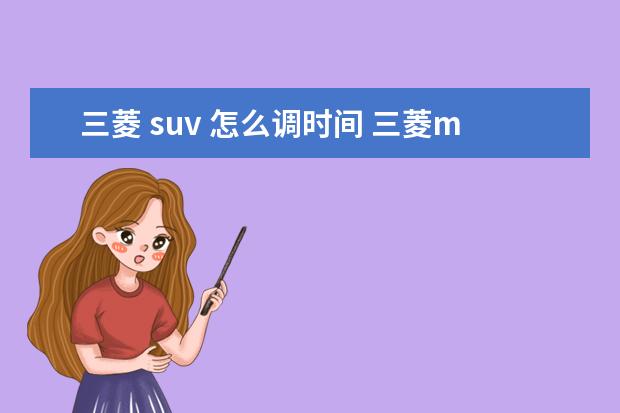 三菱 suv 怎么调时间 三菱mpv中国上市时间是哪天?