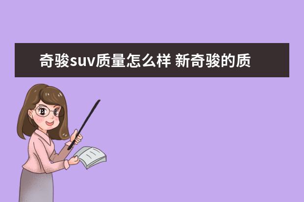 奇骏suv质量怎么样 新奇骏的质量怎么样