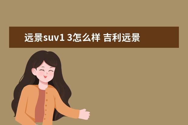 远景suv1 3怎么样 吉利远景SUV怎么样