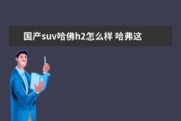 国产suv哈佛h2怎么样 哈弗这车怎么样?