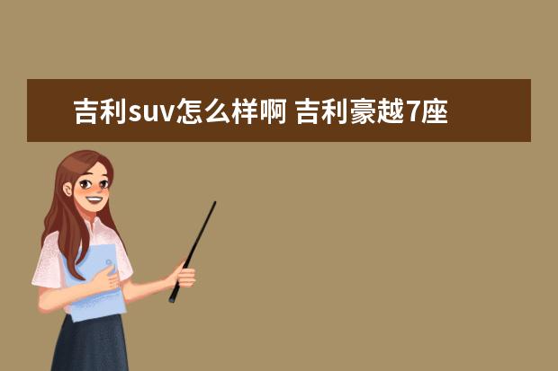 吉利suv怎么样啊 吉利豪越7座suv质量怎么样