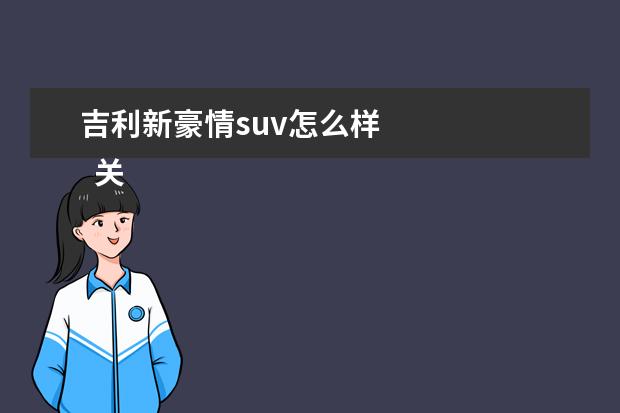 吉利新豪情suv怎么样 
  关于描写月亮外观的优美句子大全100字好段