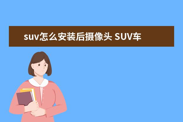 suv怎么安装后摄像头 SUV车内后 摄像头怎么布线