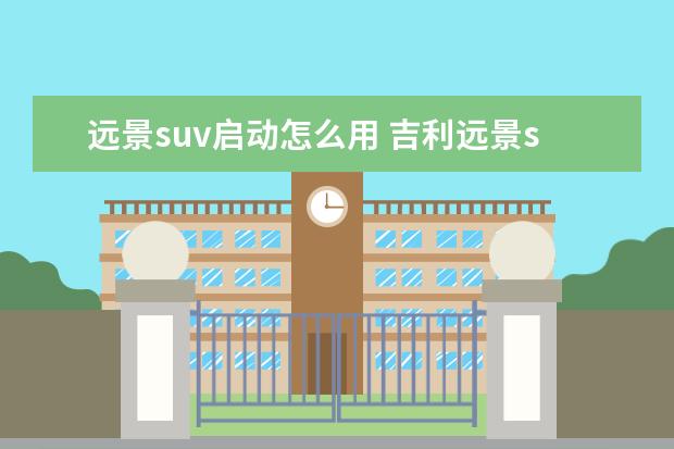 远景suv启动怎么用 吉利远景suv座椅电加热开关在哪里?