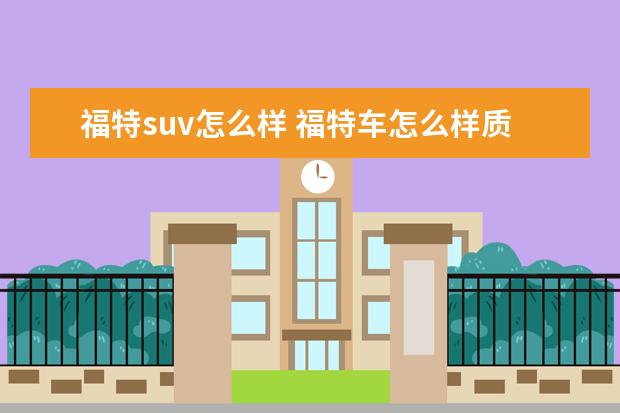 福特suv怎么样 福特车怎么样质量怎么样?高性能SUV非锐际莫属 - 百...