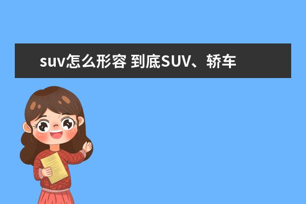 suv怎么形容 到底SUV、轿车和越野车哪个开着更舒服?
