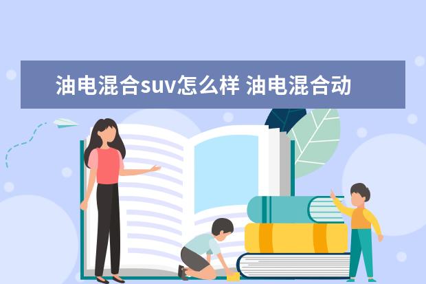 油电混合suv怎么样 油电混合动力车suv哪款最好