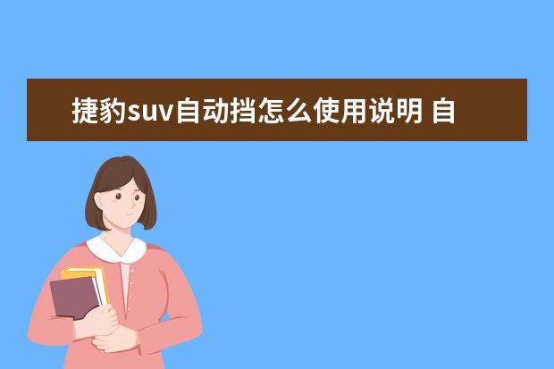 捷豹suv自动挡怎么使用说明 自动挡汽车上的S挡和L挡,到底该怎么用?