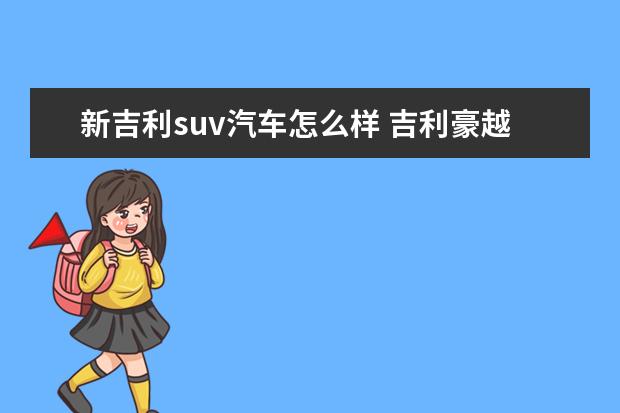 新吉利suv汽车怎么样 吉利豪越7座suv质量怎么样