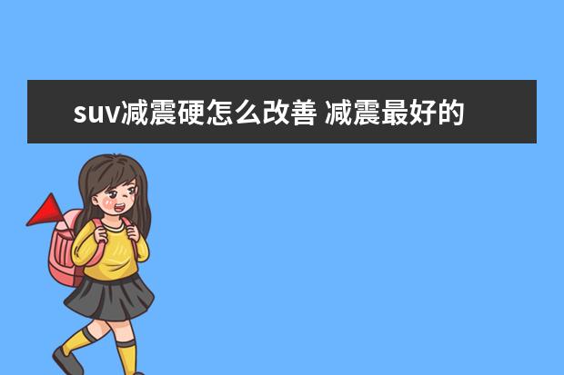 suv减震硬怎么改善 减震最好的suv排名