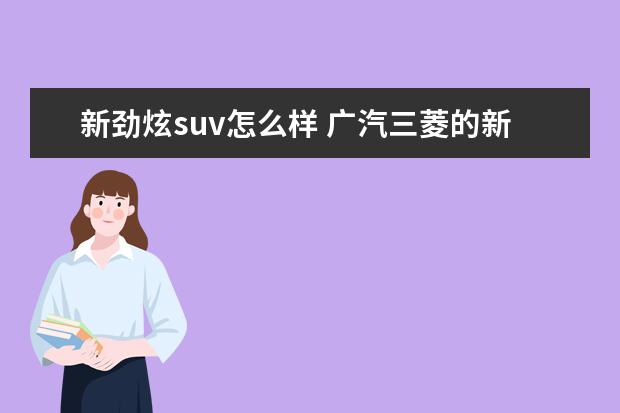 新劲炫suv怎么样 广汽三菱的新劲炫1.6L怎么样?