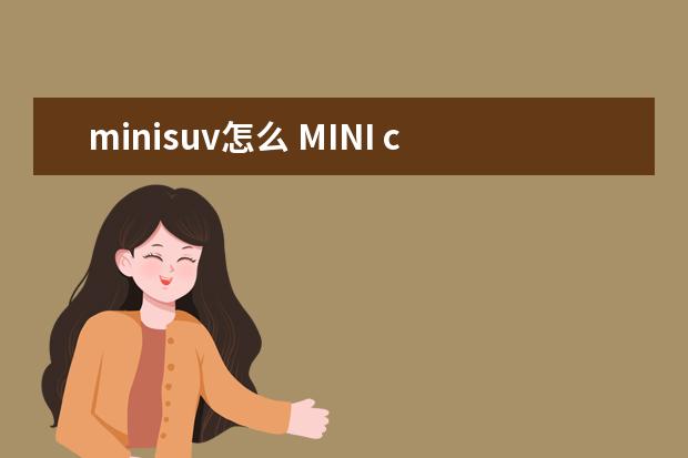 minisuv怎么 MINI cooper是个什么档次的车?