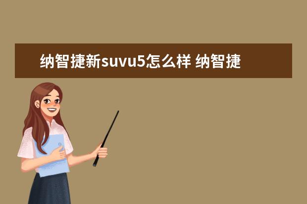 纳智捷新suvu5怎么样 纳智捷大7suv和上汽荣威w5哪辆好