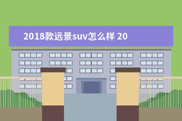 2018款远景suv怎么样 2018款远景SUV方向盘功能按键图解