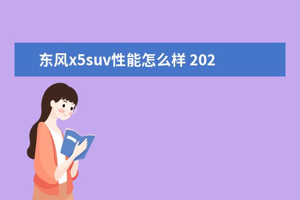 东风x5suv性能怎么样 2022款宝马X5坐拥SUV价格高位的背后性能和功能表现...