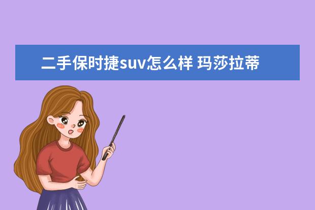 二手保时捷suv怎么样 玛莎拉蒂suv和卡宴哪个好?