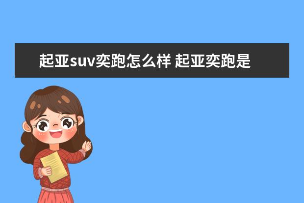 起亚suv奕跑怎么样 起亚奕跑是小型SUV,空间够用吗?