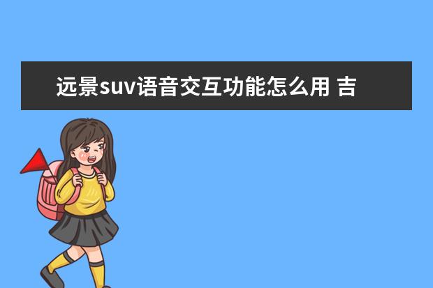 远景suv语音交互功能怎么用 吉利新远景SUV和长安CS55该怎么选?