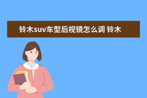 铃木suv车型后视镜怎么调 铃木锋驭后视镜自动调节开关在哪