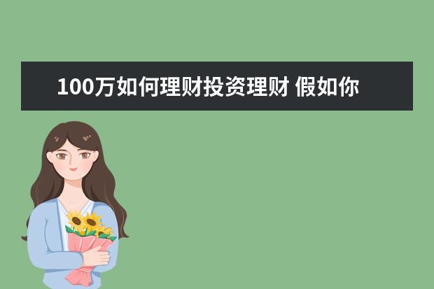 100万如何理财投资理财 假如你有100万如何进行投资理财?