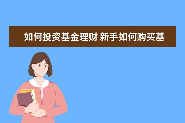 如何投资基金理财 新手如何购买基金?