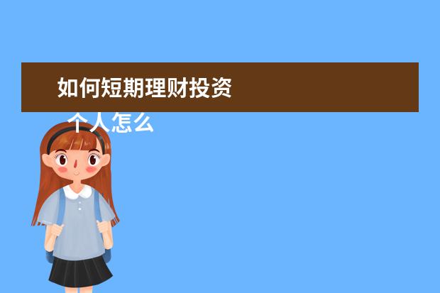 如何短期理财投资 
  个人怎么选择短期投资理财