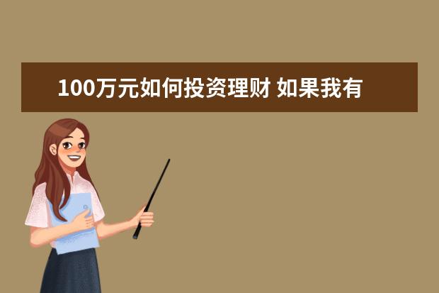 100万元如何投资理财 如果我有100万元,我该怎么投资理财好呢?