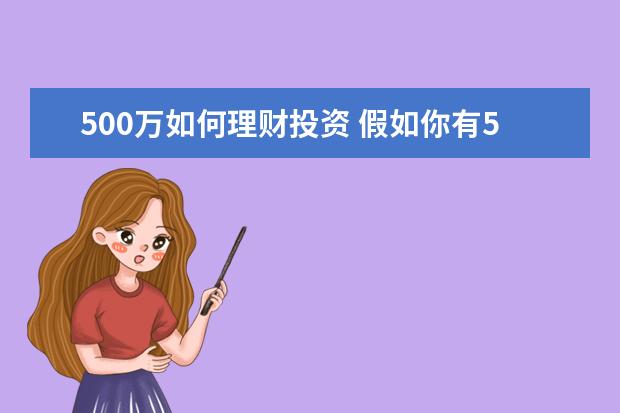 500万如何理财投资 假如你有500万现金,你如何理财