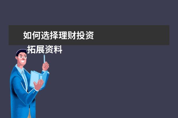 如何选择理财投资 
  拓展资料：