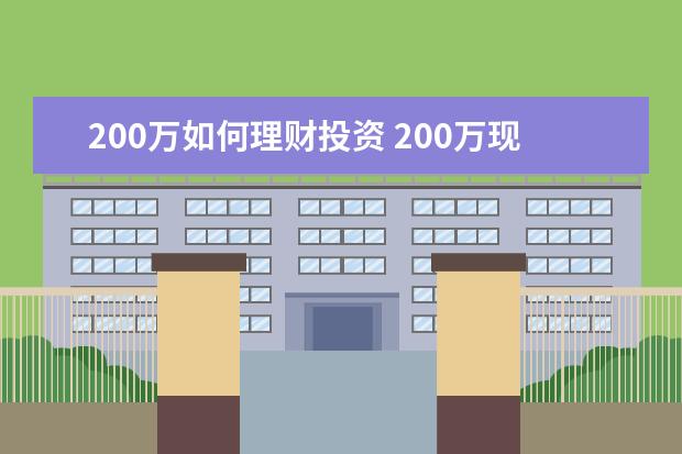 200万如何理财投资 200万现金如何理财收益最大