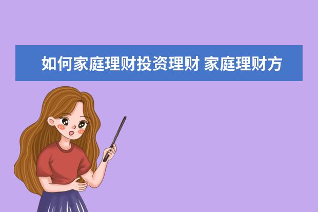 如何家庭理财投资理财 家庭理财方式有哪些?