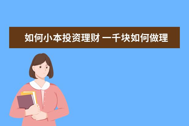 如何小本投资理财 一千块如何做理财?
