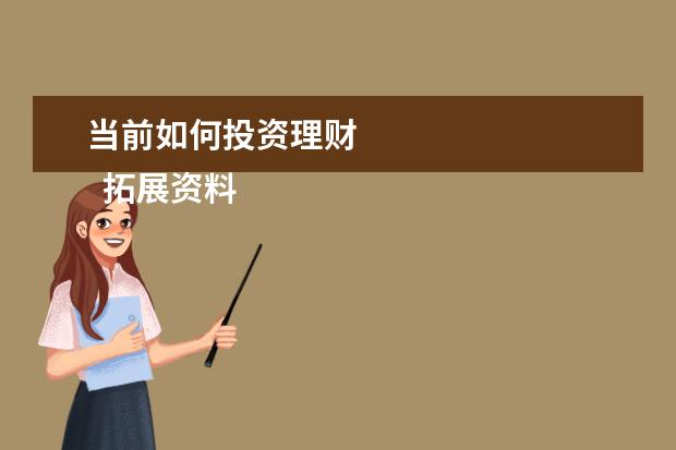 当前如何投资理财 
  拓展资料：