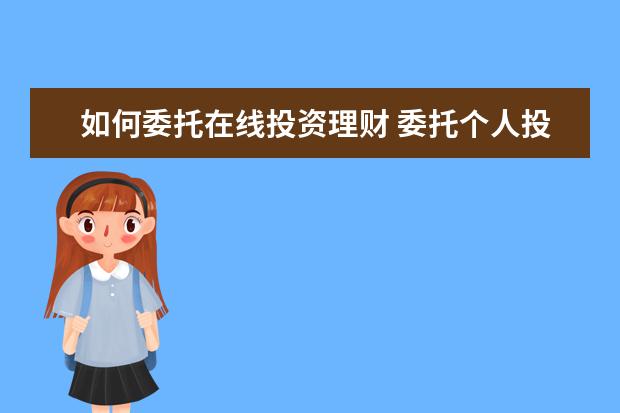 如何委托在线投资理财 委托个人投资理财合法吗