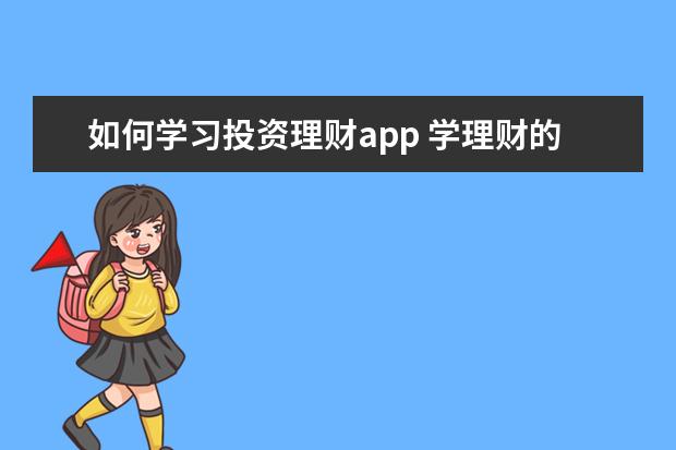 如何学习投资理财app 学理财的话找哪个平台比较好?