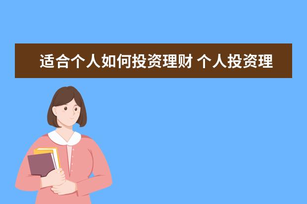适合个人如何投资理财 个人投资理财方式有哪些